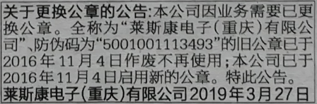 关于更换公章的公告:本公司因业务需要已更换公章。全称为“莱斯康电子(重庆)有限公司”