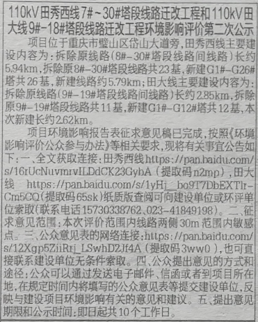 环境影响评价第二次公示：110kV田秀西线7# -30#塔段线路迁改工程
