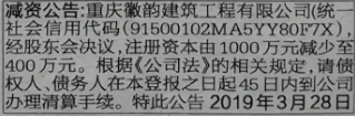减资公告:重庆徽韵建筑工程有限公司(统社会信用代码(91500102MA5YY80F7X)