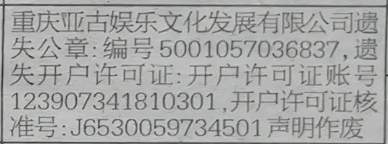 开户许可证遗失声明：重庆亚古娱乐文化发展有限公司