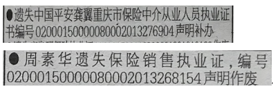 保险执业证遗失声明：中国平安龚翼重庆市保险中介从业人员执业证书