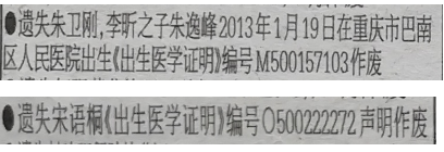 出生医学证明遗失声明：朱卫刚，李斩之子朱逸峰2013年1月19日在重庆市巴南区人民医院