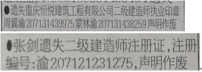 二级建造师注册证遗失声明：重庆恒悦建筑工程有限公司二级建造师执业印章周翼