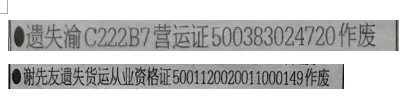 营运证遗失声明：遗失渝C222B7营运证500383024720作废