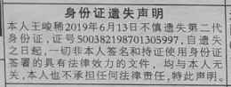 身份证遗失声明：本人王峻稀2019年6月13日不慎遗失第二代身份证