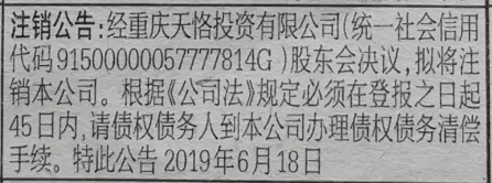 注销公告:经重庆天恪投资有限公司