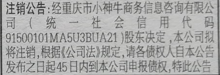 注销公告:经重庆市小神牛商务信息咨询有限公司